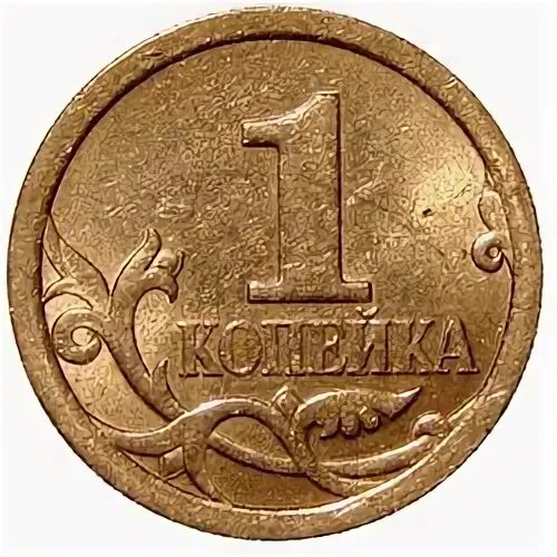 1 Копейка Золотая. 1 Копейка золото. 1 Копейка для детей. Копейки печать.