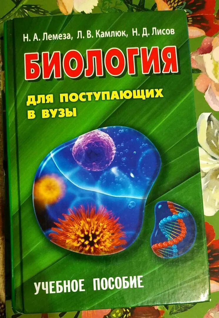 Лемеза Камлюк Лисов биология. Лемеза биология для поступающих в вузы. Пособие по биологии для поступающих в вузы Лемеза. Биология для поступающих в вузы. Учебное пособие Лемеза, Лисов, Камлюк. Н лисова