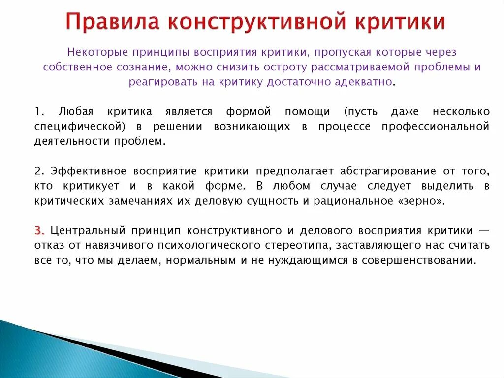 Критическое восприятие. Принципы восприятия критики. Правила конструктивной критики. Принципы конструктивной критики. Правило конструктивной критики.