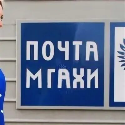 Поздравительная почта на день учителя. Работница почты россии. Почты преподавателей. Электронное письмо. Почты преподавателей.