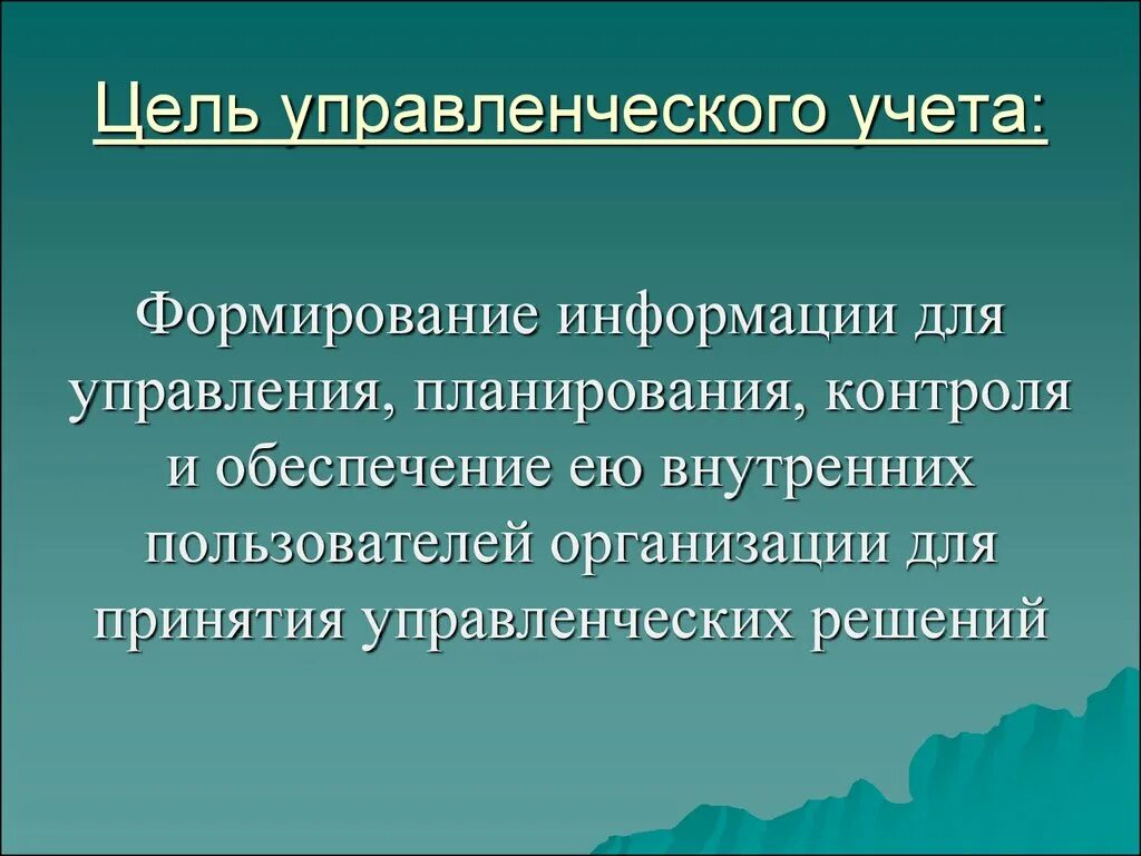 Цель бухгалтерского управленческого учета