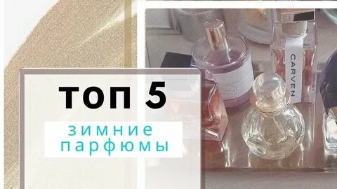Ароматы на зиму для женщин