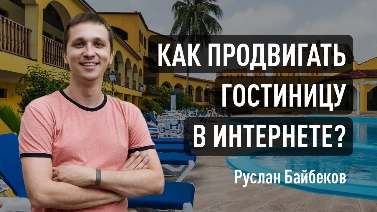 Продвижение отелей работа. Продвижение отеля. Продвижение гостиницы в интернете. Как продвигать гостиницу. Реклама отеля в интернете.