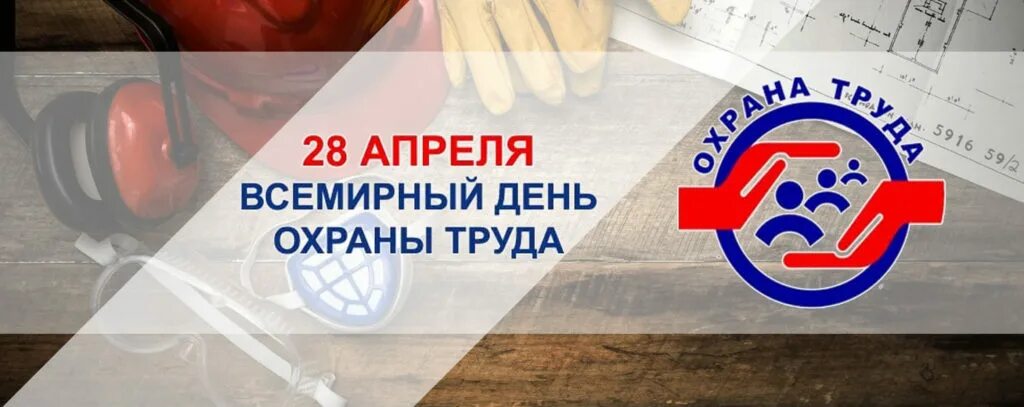 28 апреля 23. Всемирный день охраны труда. 28 Апреля Всемирный день охраны труда. Охрана труда 28 апреля. С праздником день охраны труда.