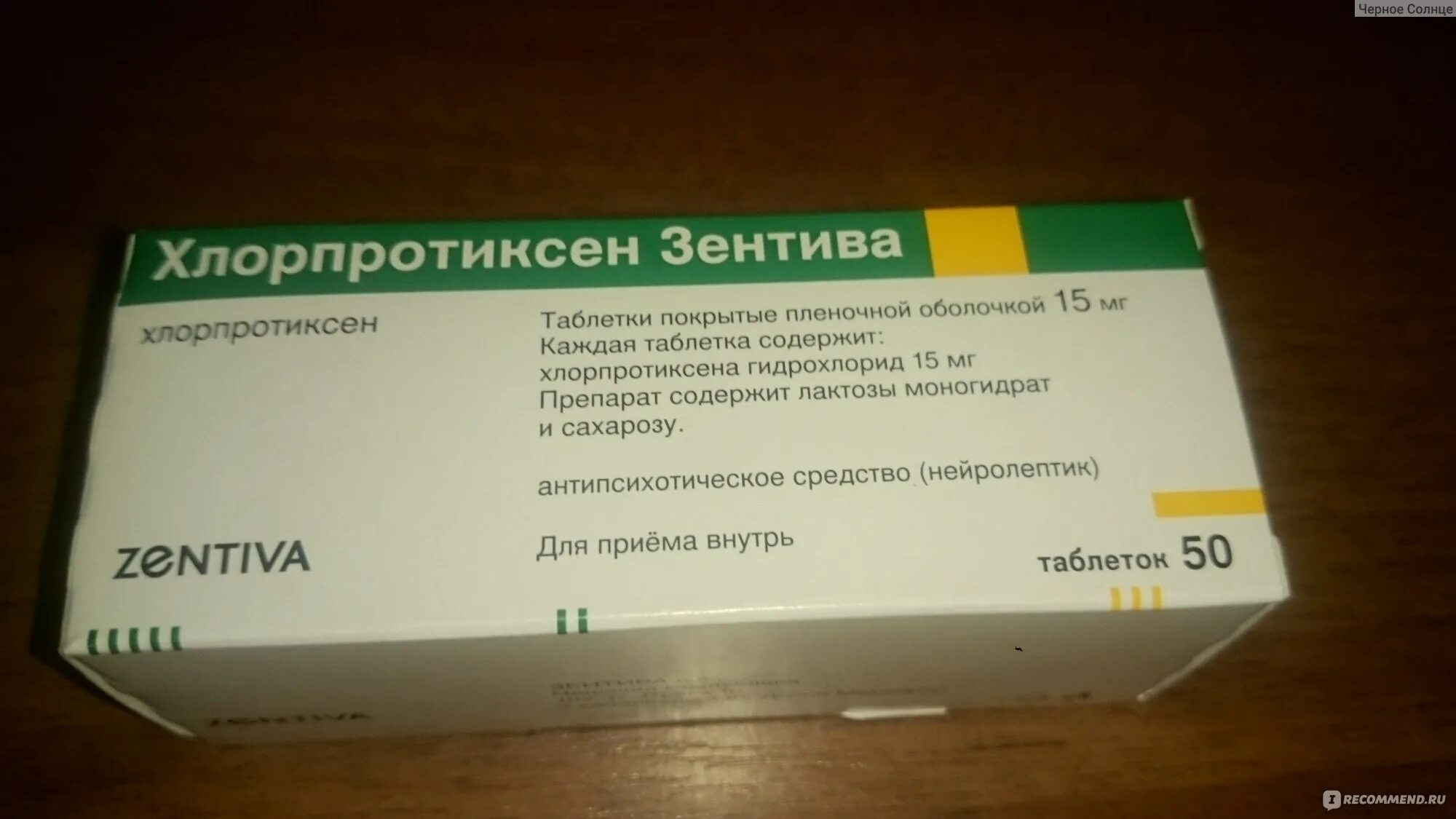 Хлорпротиксен 100 мг. Хлорпротиксен 15 мг таблетки. Хлорпротиксен Санофи 15 мг. Хлорпротиксен Санофи таблетки. Хлорпротиксен это