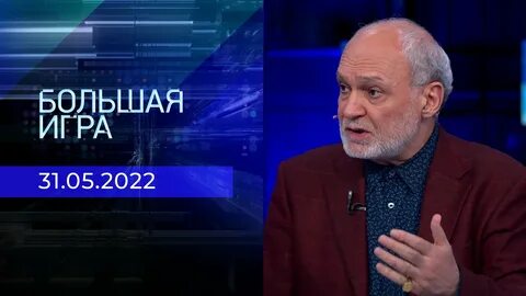 Большая игра от 1 февраля 2024 года