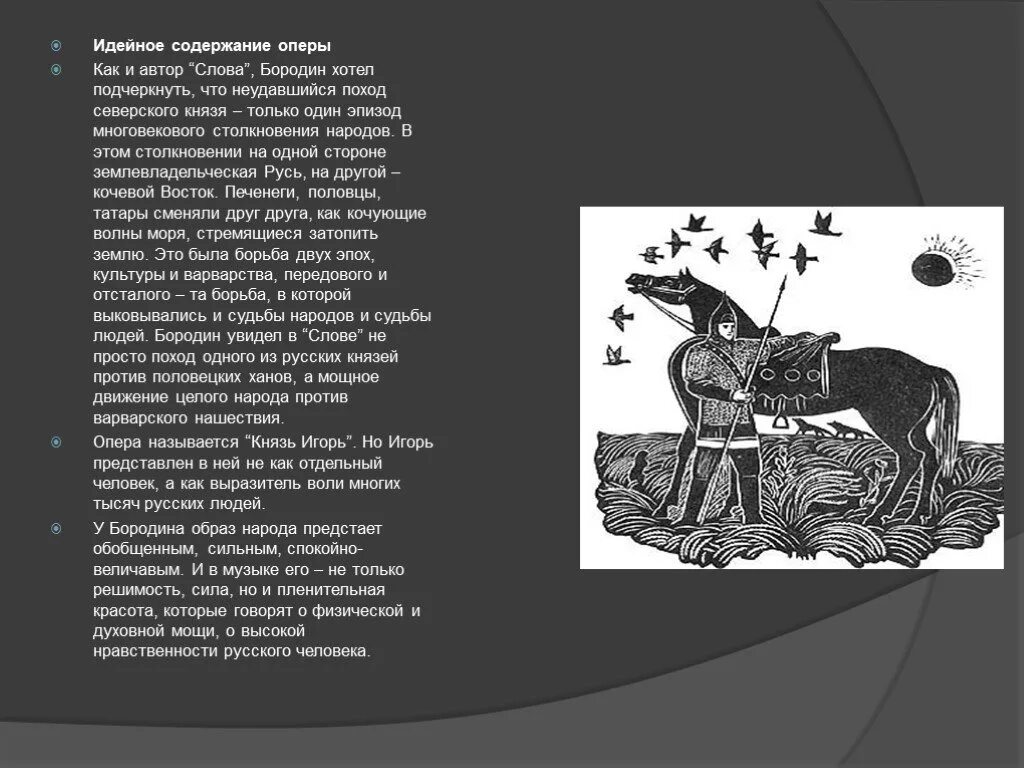 Подробное краткое содержание слово о полку. Половцы слово о полку Игореве. Идейное содержание слова о полку Игореве. Слово о полку Игореве в искусстве. Слово о полку Игореве море.