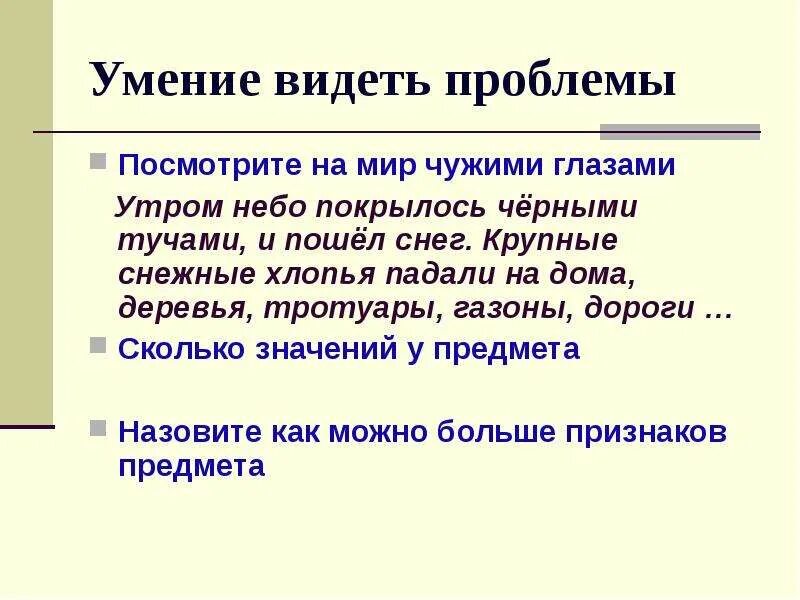 Умение видеть проблемы