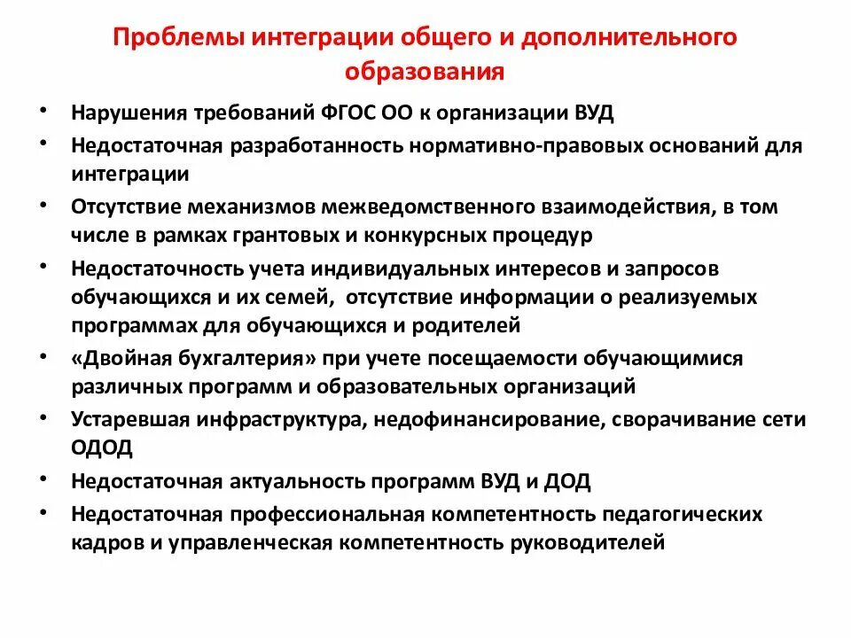 Интеграция образовательных условий. Проблемы дополнительного образования. интеграция общего и дополнительного образования. проблемы интеграции в образовании. интеграция основного и дополнительного образования в условиях фгос.
