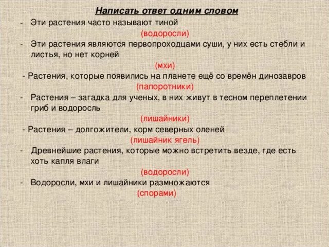 Это растение увидишь там где есть хоть капля влаги тест с ответами. Эти растения увидишь там где есть хоть капля влаги. Это растение увидишь там где есть хоть капля влаги. Это растение увидишь там где есть хоть капля воды что это. Тиной называют