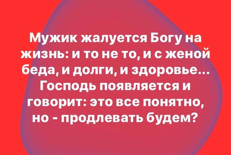 Мужик жалуется Богу. Продлять будем анекдот про Бога. Продлевать будете. Продлевать будете анекдот.