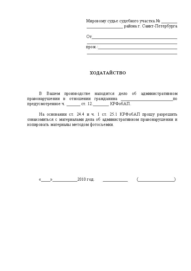 Ознакомление с материалами административного правонарушения. Форма ходатайства для ознакомления с материалами дела в суде. Ходатайство об ознакомлении с материалами дела образец. Пример ходатайства об ознакомлении с материалами дела. Заявление с просьбой ознакомиться с материалами дела.