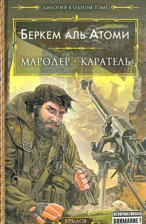 Аль атоми каратель. Мародёр Беркем Аль Атоми книга. Каратель книга книга Беркема Аль Атоми. Мародер и Каратель Беркем Аль. Книга Мародер и Каратель.