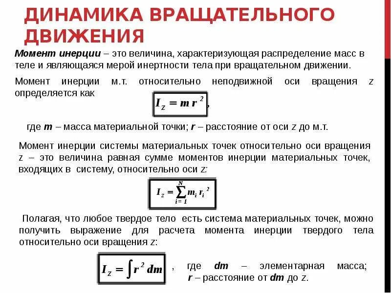 Динамика вращательного движения твердого тела формулы. Динамика вращательного движения твердого тела формулы