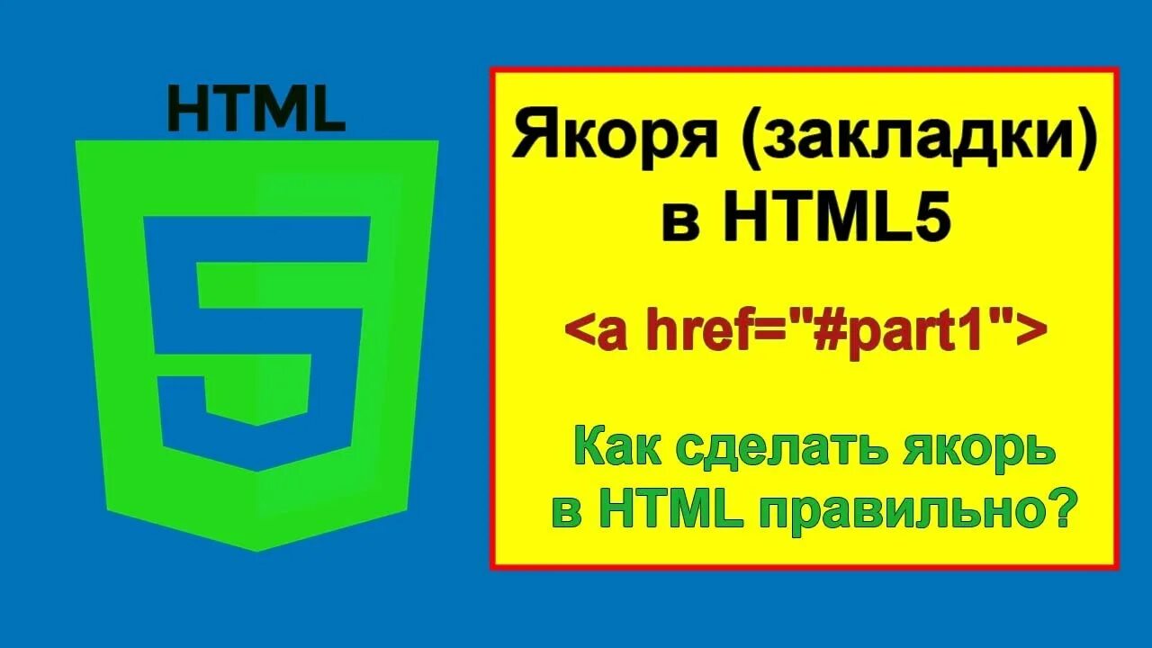 Ссылка на якорь. Якорные ссылки html. Якорь в html. Как сделать якорь в html. Якорь на CSS на сайт.