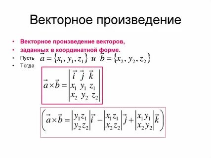 Векторное произведение через матрицу