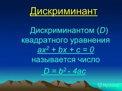 Квадратные уравнения ax2 bx c 0