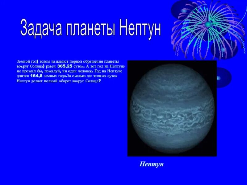 Период вращения нептуна вокруг солнца. Обороты вокруг солнца планеты уран. День на нептуне длится. За сколько нептун проходит вокруг солнца. Длительность года на нептуне.