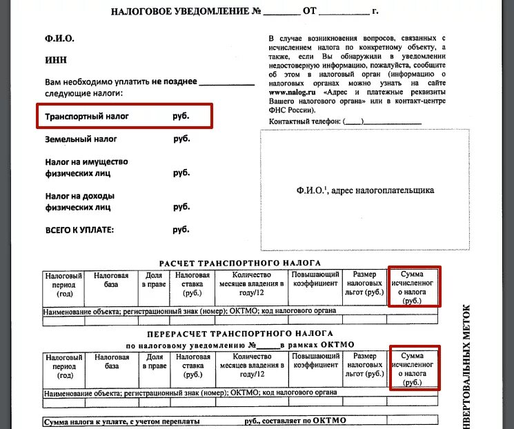 Уведомление по транспортному налогу образец. Уведомление по транспортному налогу. Налоговое извещение. Уведомление об уплате налога. Транспортный налог уведомление.