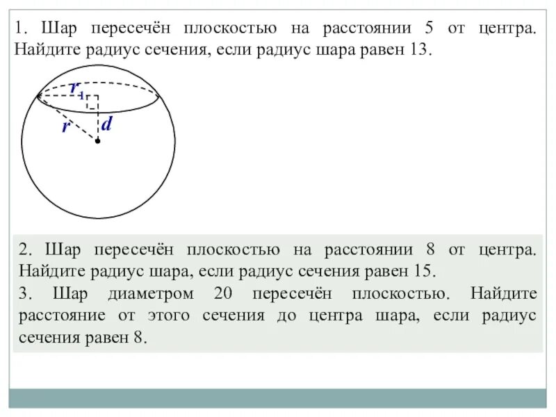 Найти плоскость сечения шара плоскостью. Радиус сечения шара. Шар пересечен плоскостью на расстоянии 5 от центра. Шар пересечен плоскостью на расстоянии. Радиус сечения.