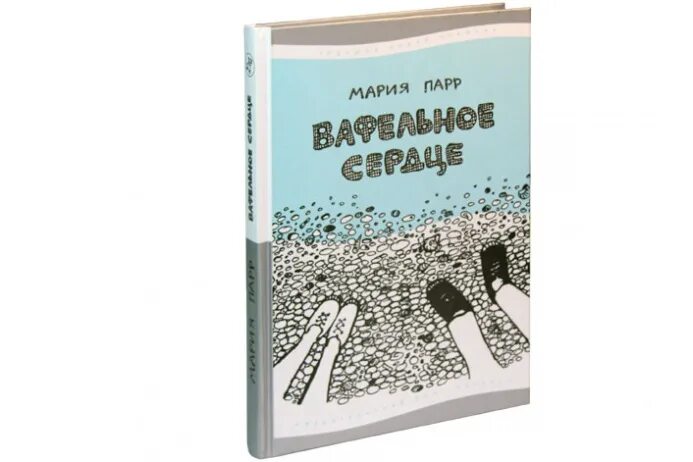 Книги марии владыкиной. Марии Парр вафельное сердце.