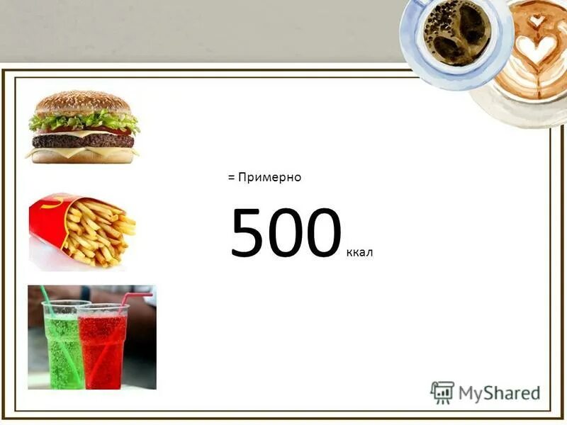 500 килокалорий