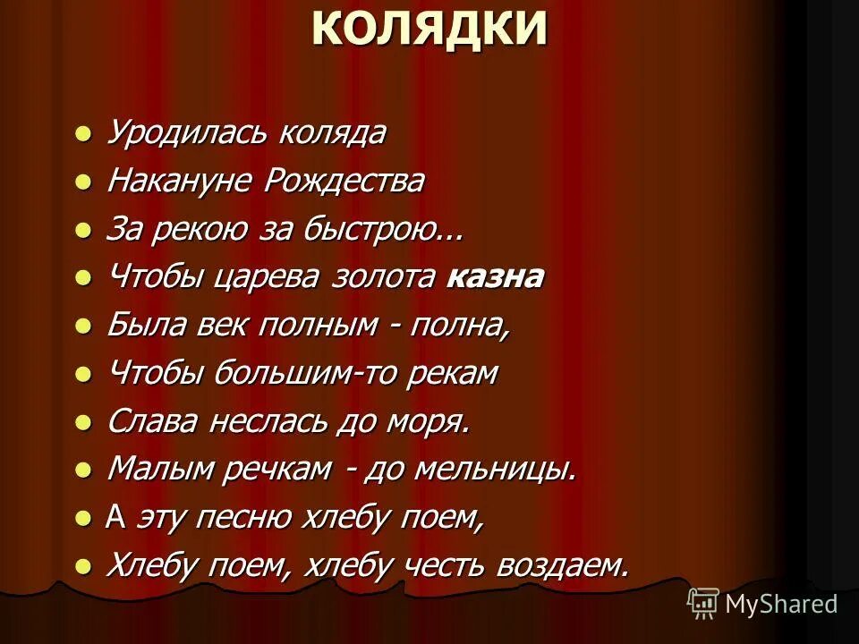 уродилась коляда накануне рождества текст. ноты на колядки пришла коляда накануне рождества. уродилась коляда накануне рождества текст. уродилась коляда накануне рождества текст. уродилась коляда накануне рождества текст.