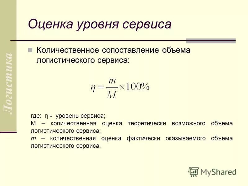 Показатель логистического сервиса. Оценка уровня логистического сервиса. показатели уровня логистического обслуживания. методы оценки уровня логистического обслуживания. формула оценки логистического сервиса.