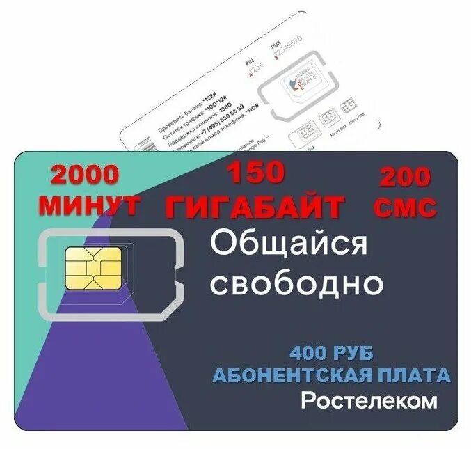 Купить сим карту ростелеком с безлимитным интернетом. Сим Ростелеком. SIM карта Ростелеком. Сим карта теле2 Ростелеком. Ростелеком сим карта для телефона.