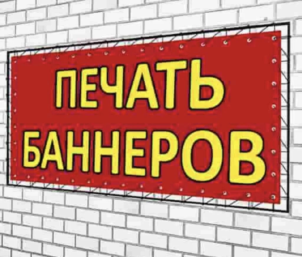 Баннер срочно. Печать баннеров. Баннер. Изготовить баннер. Широкоформатная печать баннер.