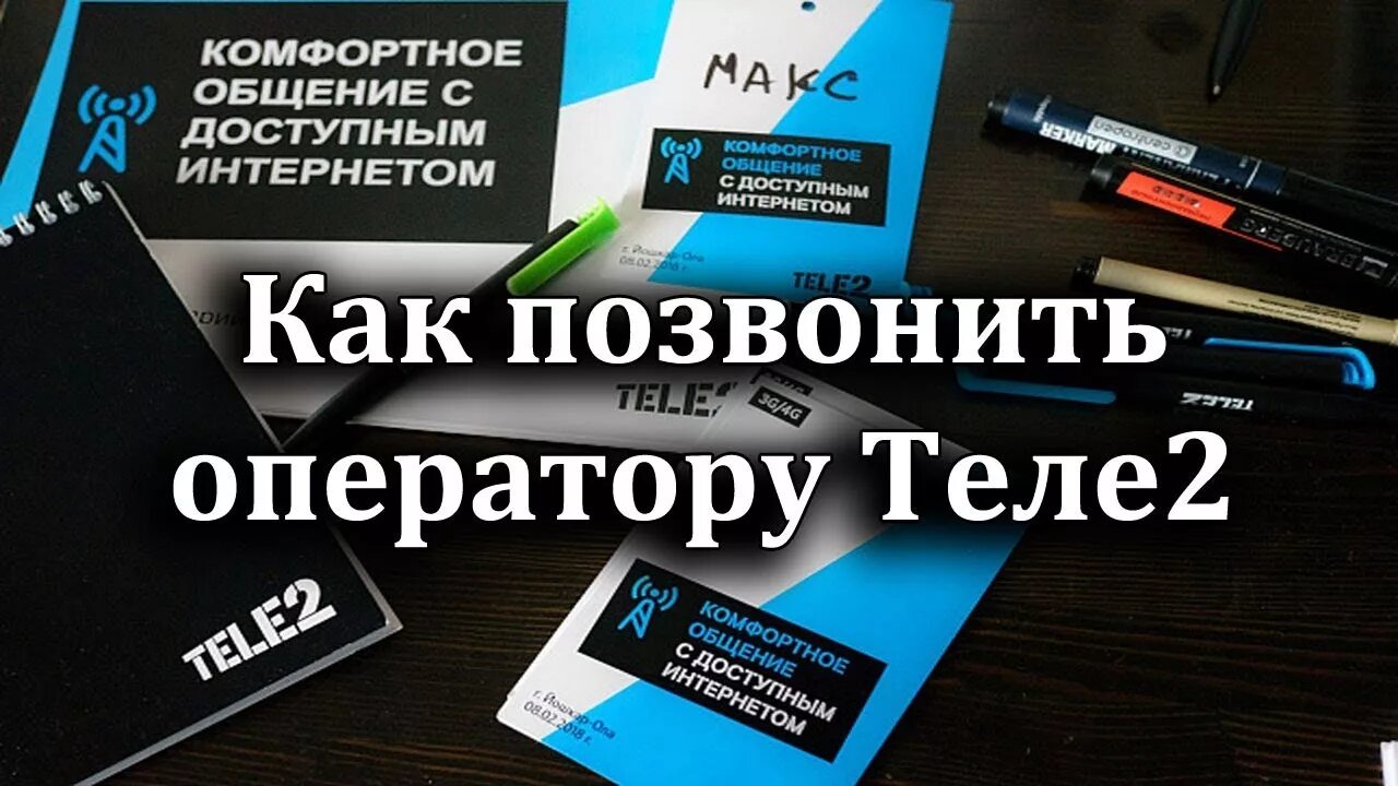 Какой мобильный оператор теле2. Как позвонить оператору теле2. Теле оператор как позвонить. Оператор теле2 позвонить.