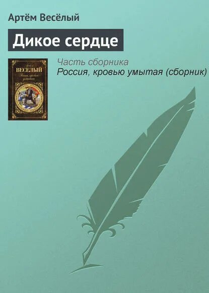 Читать дикая будешь. Читать дикая будешь