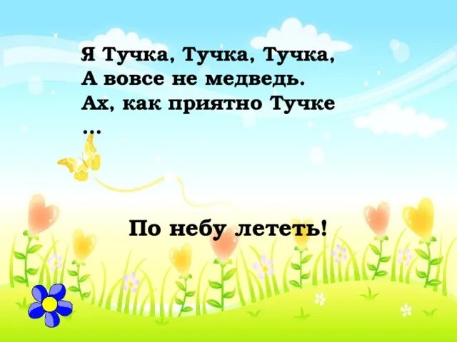 Я тучка. Винни пух тучка. Стихи винни пуха. Я тучка тучка тучка а вовсе не. Песня винни пуха тучка.
