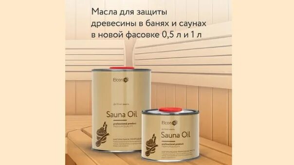 Масло elcon. Масло для парной в бане. масло для банных полков. масло для дерева в парной. масло для сауны и бани для дерева.