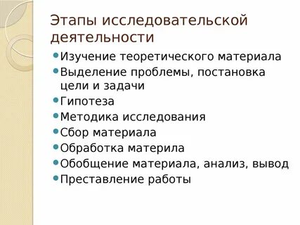 Работа над исследовательской работой