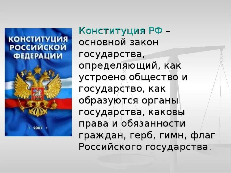 Конституция общество 7 класс. Конституция рф. герб конституции. основной закон. как устроена конституция.
