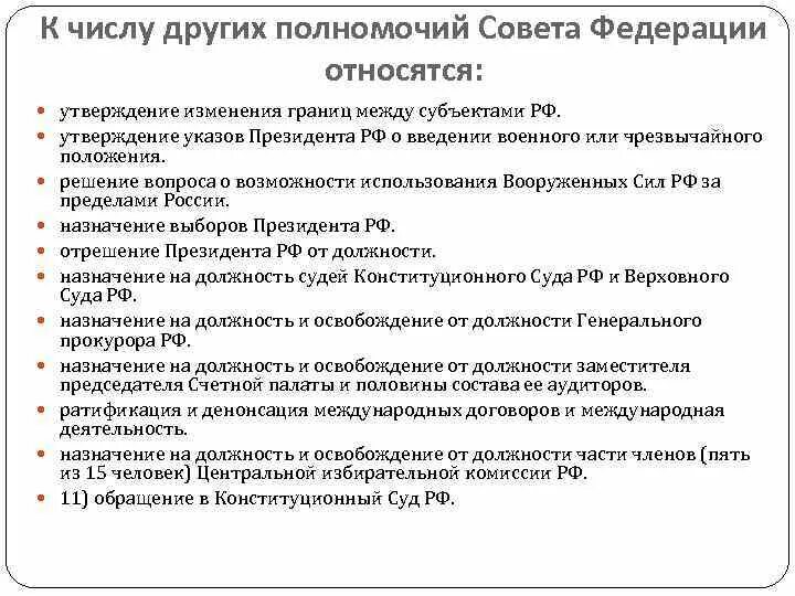 Кто утверждает изменения границ российской федерации. Функции и полномочия совета Федерации РФ. Что относится к полномочиям совета Федерации?. К полномочиям совета Федерации РФ относится:. К ведению совета Федерации относится.