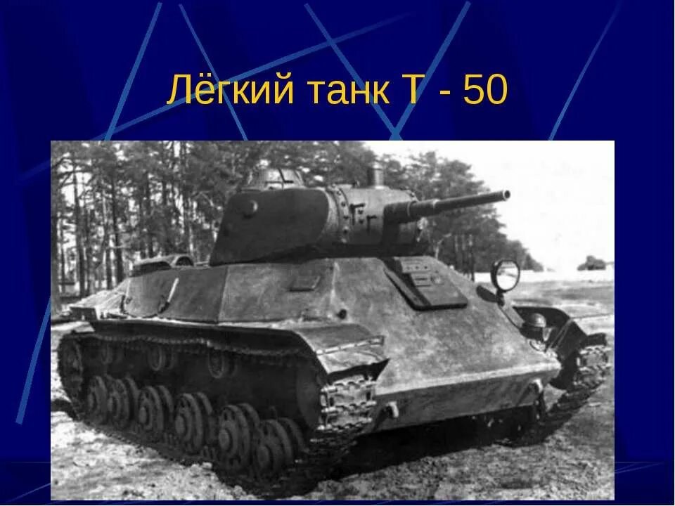 Название танков в годы войны. Танки СССР второй мировой войны 1941-1945. Лёгкие танки СССР второй мировой т50. Танк т 50 ВОВ 1941-1945. Т-50 — Советский лёгкий танк.