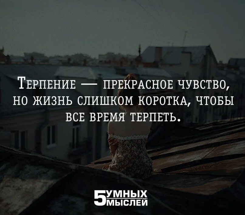 Мало терпеливый. Жизнь слишком коротка чтобы терпеть. Терпение прекрасное чувство. Терпение прекрасное качество но жизнь. Жизнь слишком коротка цитаты.