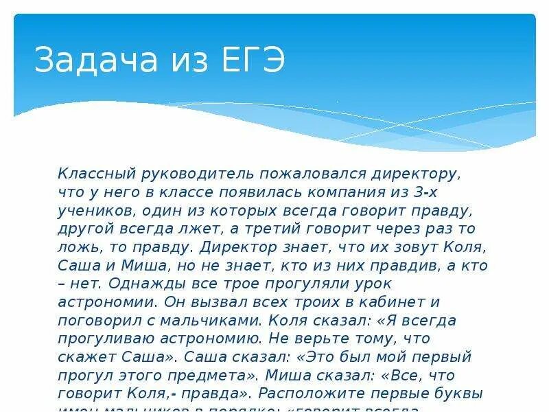 Коля весь день говорит только правду. Один всегда говорит правду другой всегда лжет.