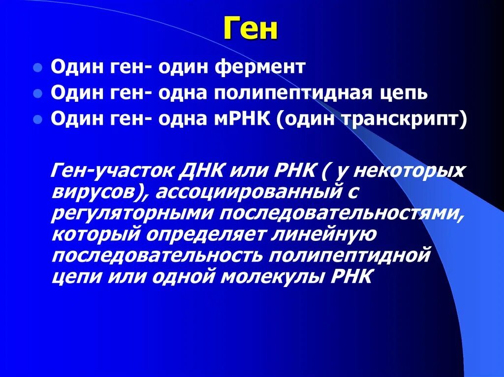 Теория один ген один фермент. Гипотеза один ген один фермент. Гипотеза один ген один фермент ее современная трактовка. «Один ген - один фермент», ее современная трактовка.. Ген 1 телефон