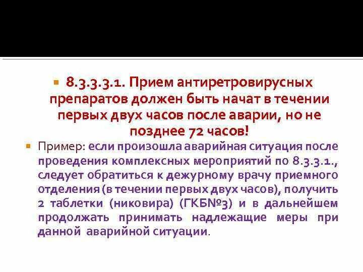 После лечения следует. Прием антиретровирусных препаратов должен быть. Прием антиретровирусных препаратов должен быть начат в течение. Максимальный срок для приема антиретровирусных препаратов. Прием антиретровирусных препаратов при аварии должен быть начат.