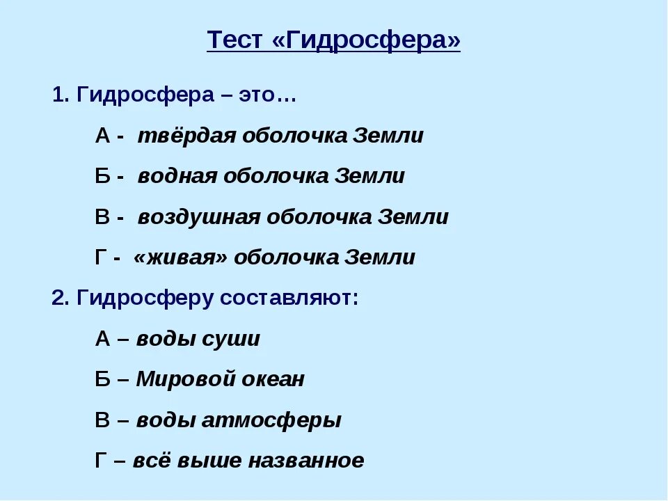 Тест по теме гидросфера. Вопросы про гидросферу. Вопросы по гидросфере. Тествые вопросы по гиографи.