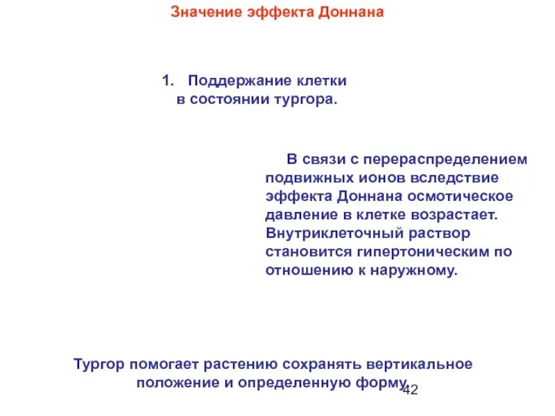 Значимый эффект. Значения эффектов. Эффект Доннана. Поддержание тургора клетки обеспечивает. Отношение Доннана.