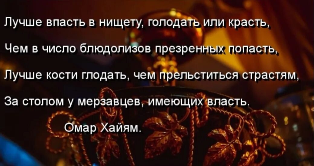 Лучше голодать чем краденое есть похожие пословицы. Лучше впасть в нищету голодать или. Омар Хайям лучше впасть в нищету. Омар Хайям лучше впасть в нищету голодать или красть. Омар Хайям лучше голодать или красть.