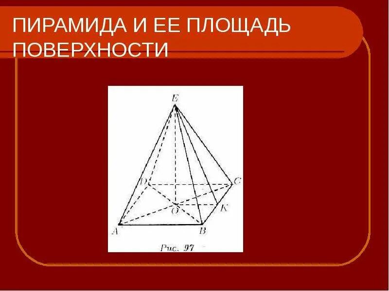 Площадь пирамиды 6 класс. Площадь пирамиды. площадь пирамиды 5 класс. пирамида (геометрия). площадь поверхности тетраэдра.