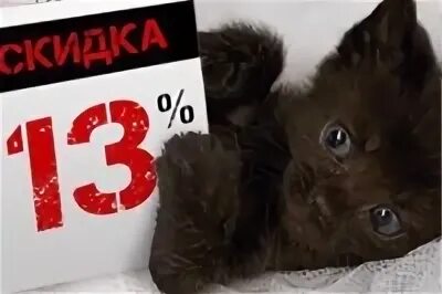 Скидки 13