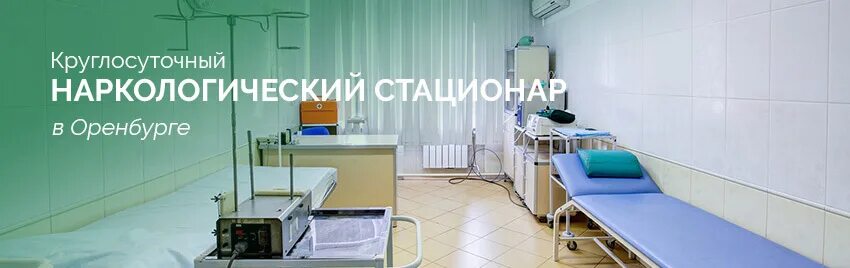 Наркологическая больница стационар. Наркологический стационар киров. дневной стационар в наркологии. наркологическая больница оренбург. наркологический стационар ижевск.