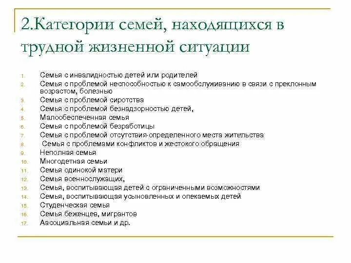 Категории семей находящихся в трудной жизненной ситуации. Семьи находящиеся в трудной жизненной ситуации это. Трудная жизненная ситуация. Семья в трудной жизненной ситуации. Дети относящиеся к трудной жизненной ситуации