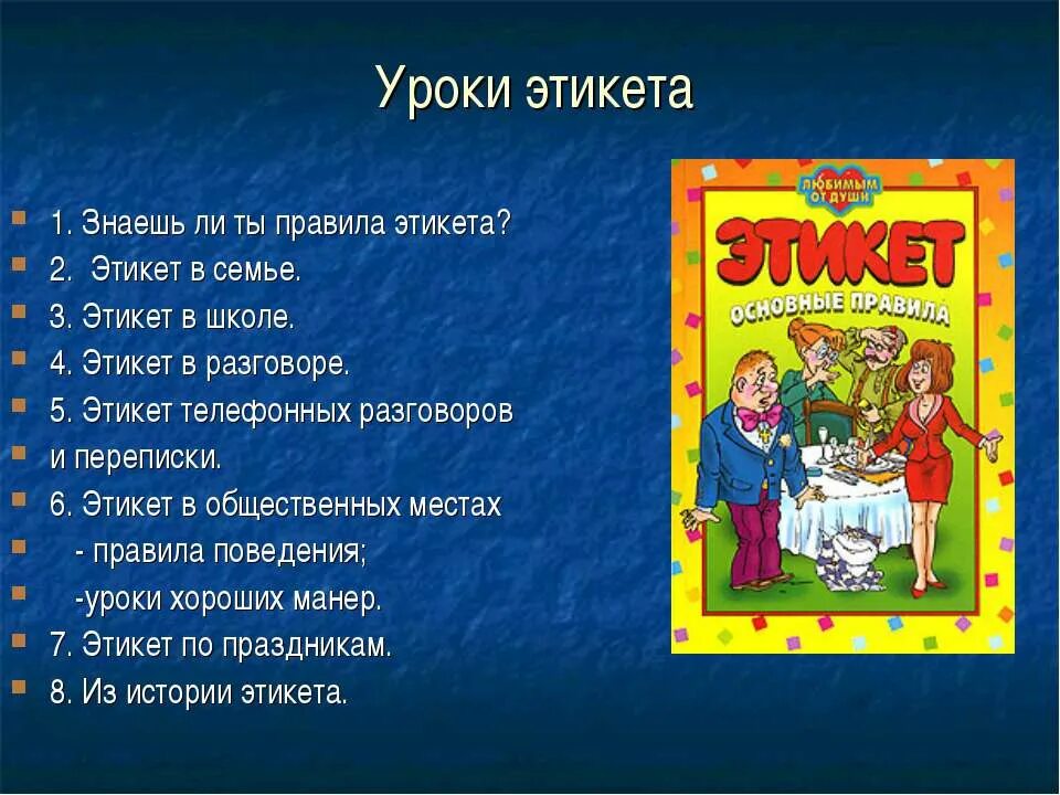 Словарь этикета. Уроки этикета. Уроки этикета презентация. Правила этикета. Перечень правил этикета.